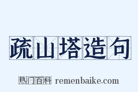 疏山塔造句是什么意思的图片